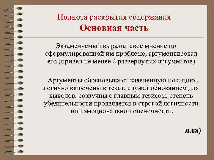 Полнота раскрытия содержания Основная часть Экзаменуемый выразил свое мнение по сформулированной им проблеме, аргументировал