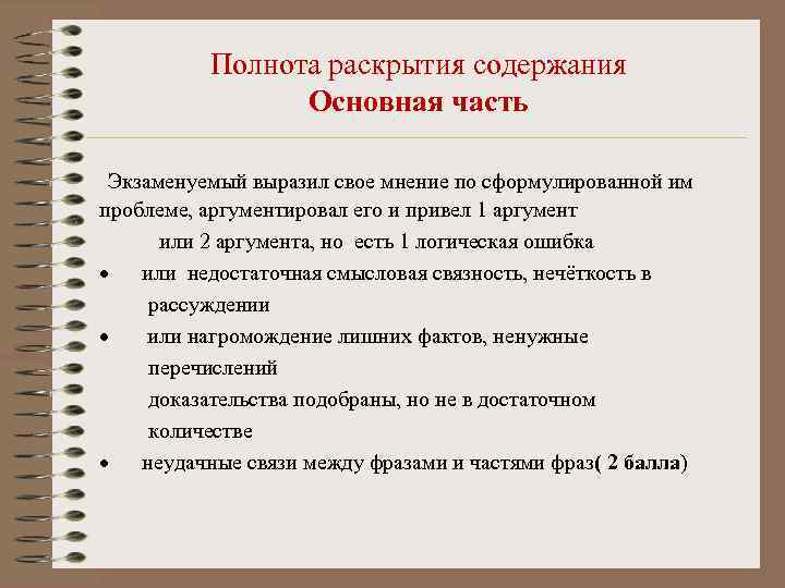 Полнота раскрытия содержания Основная часть Экзаменуемый выразил свое мнение по сформулированной им проблеме, аргументировал