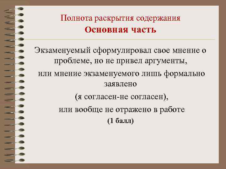 Полнота раскрытия содержания Основная часть Экзаменуемый сформулировал свое мнение о проблеме, но не привел