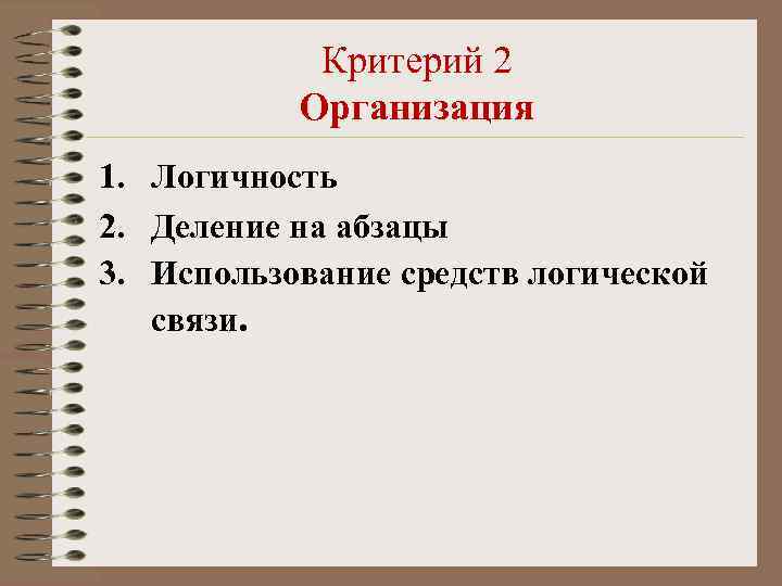 Критерий 2 Организация 1. Логичность 2. Деление на абзацы 3. Использование средств логической связи.