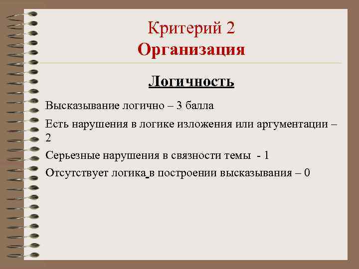 Критерий 2 Организация Логичность Высказывание логично – 3 балла Есть нарушения в логике изложения