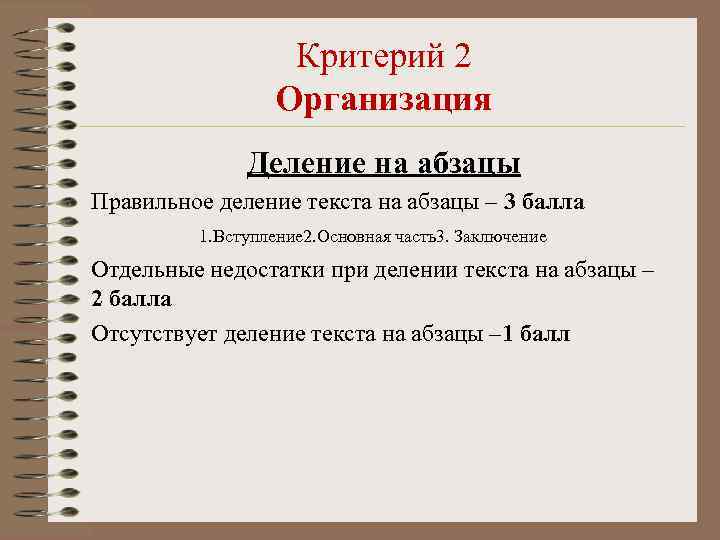 Критерий 2 Организация Деление на абзацы Правильное деление текста на абзацы – 3 балла
