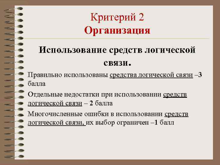 Критерий 2 Организация Использование средств логической связи. Правильно использованы средства логической связи – 3