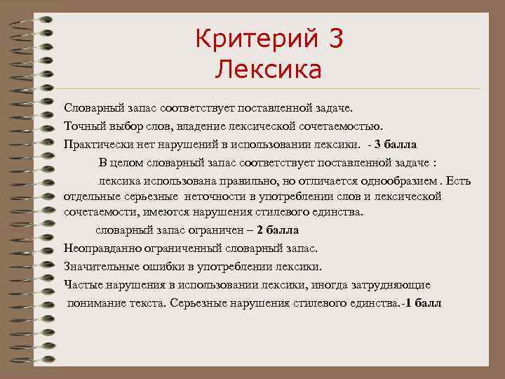 Критерий 3 Лексика Словарный запас соответствует поставленной задаче. Точный выбор слов, владение лексической сочетаемостью.