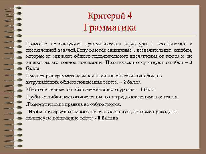 Критерий 4 Грамматика Грамотно используются грамматические структуры в соответствии с поставленной задачей. Допускаются единичные
