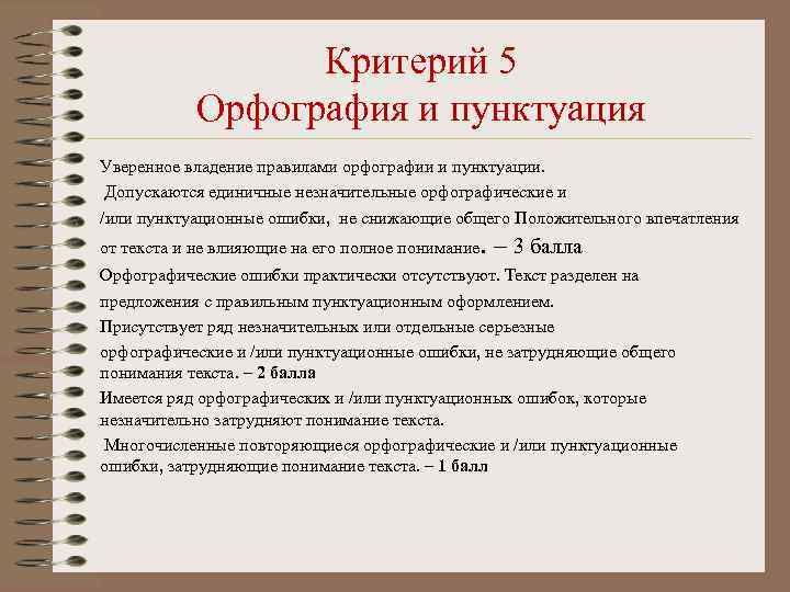 Критерий 5 Орфография и пунктуация Уверенное владение правилами орфографии и пунктуации. Допускаются единичные незначительные
