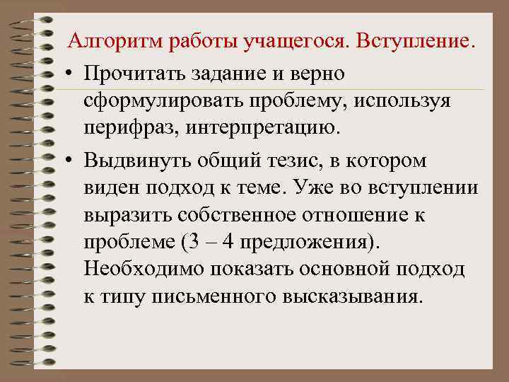 Алгоритм работы учащегося. Вступление. • Прочитать задание и верно сформулировать проблему, используя перифраз, интерпретацию.