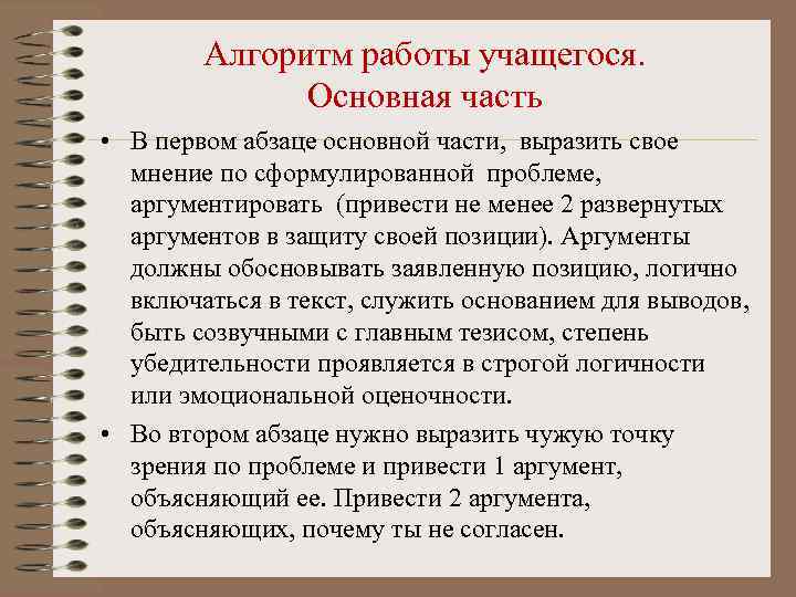 Алгоритм работы учащегося. Основная часть • В первом абзаце основной части, выразить свое мнение