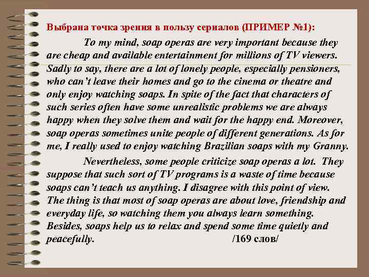 Выбрана точка зрения в пользу сериалов (ПРИМЕР № 1): To my mind, soap operas