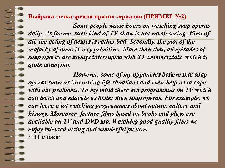 Выбрана точка зрения против сериалов (ПРИМЕР № 2): Some people waste hours on watching