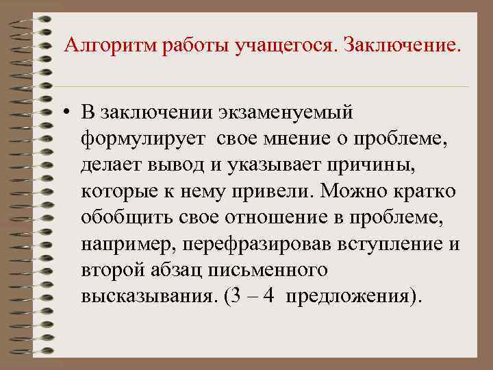 Алгоритм работы учащегося. Заключение. • В заключении экзаменуемый формулирует свое мнение о проблеме, делает