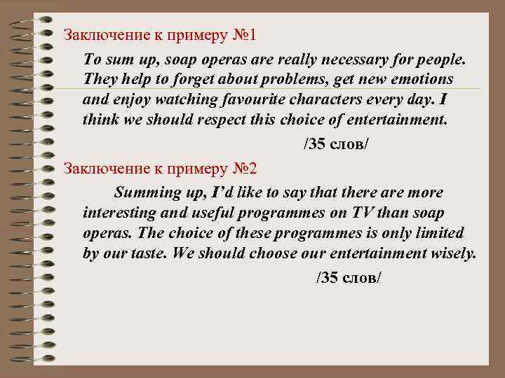 Заключение к примеру № 1 To sum up, soap operas are really necessary for