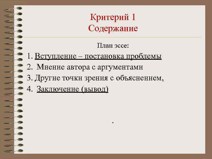 Критерий 1 Содержание План эссе: 1. Вступление – постановка проблемы 2. Мнение автора с