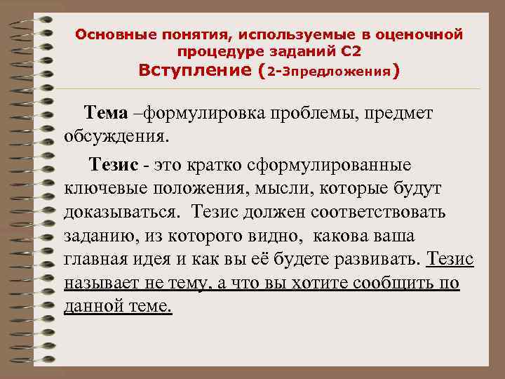 Основные понятия, используемые в оценочной процедуре заданий С 2 Вступление (2 -3 предложения) Тема