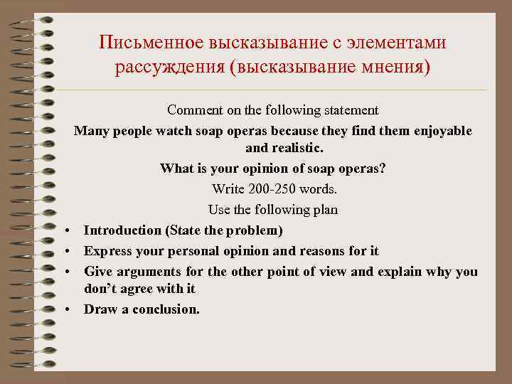 Письменное высказывание с элементами рассуждения (высказывание мнения) Comment on the following statement Many people