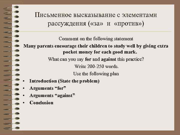 Письменное высказывание с элементами рассуждения ( «за» и «против» ) Comment on the following