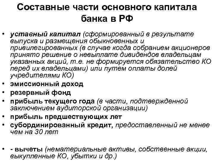 Составные части основного капитала банка в РФ • уставный капитал (сформированный в результате выпуска