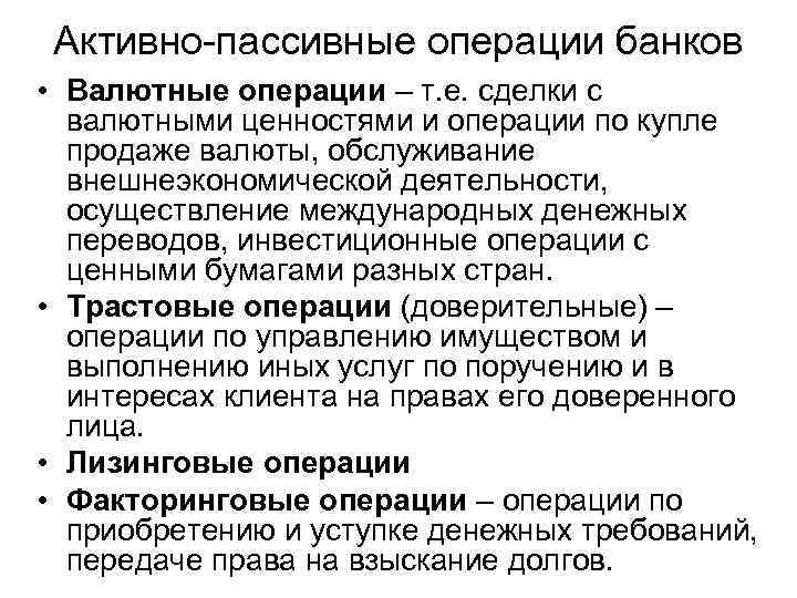 Активные коммерческие операция. Активно пассивные банковские операции. Активно-пассивные операции коммерческого банка. Активные, пассивные, активно-пассивные операции банков. Активные операции банков, пассивные операции банков.