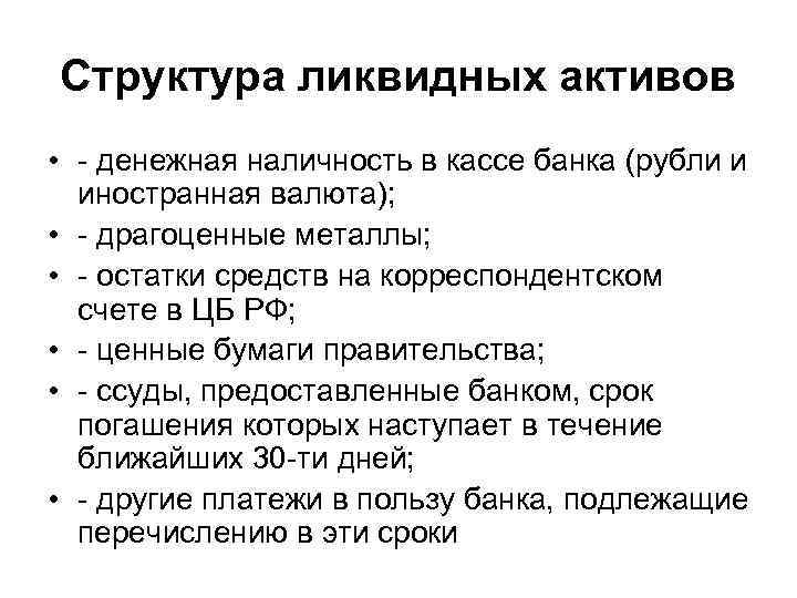 Структура ликвидных активов • - денежная наличность в кассе банка (рубли и иностранная валюта);