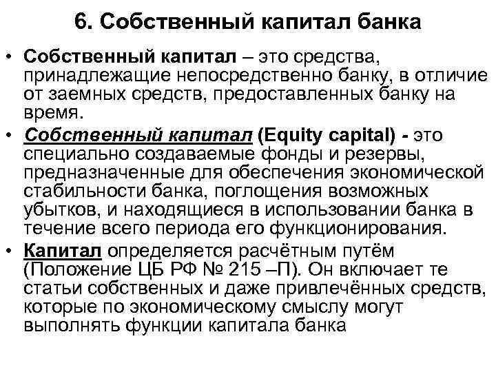 6. Собственный капитал банка • Собственный капитал – это средства, принадлежащие непосредственно банку, в