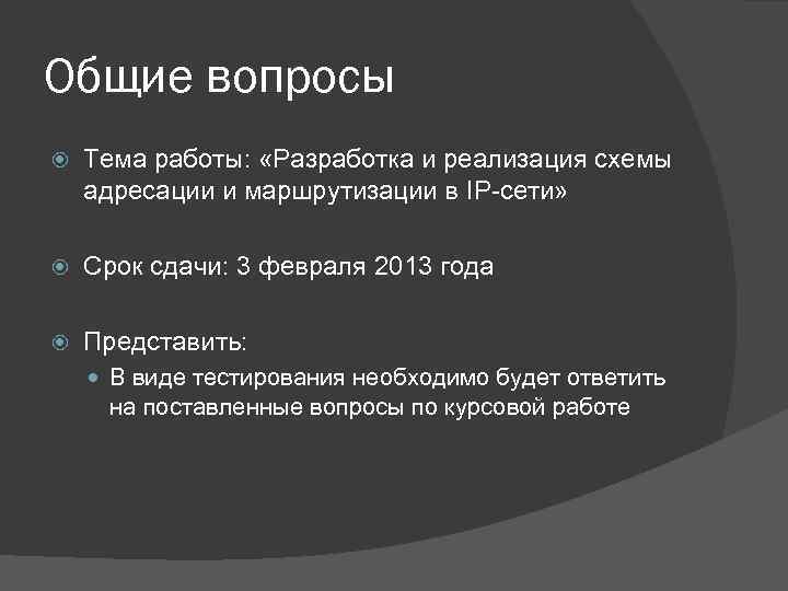 Общие вопросы Тема работы: «Разработка и реализация схемы адресации и маршрутизации в IP-сети» Срок