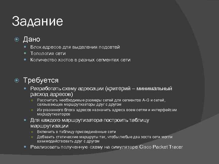 Задание Дано Блок адресов для выделения подсетей Топология сети Количество хостов в разных сегментах