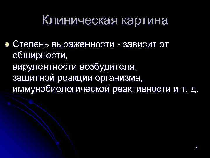 Клиническая картина l Степень выраженности - зависит от обширности, вирулентности возбудителя, защитной реакции организма,