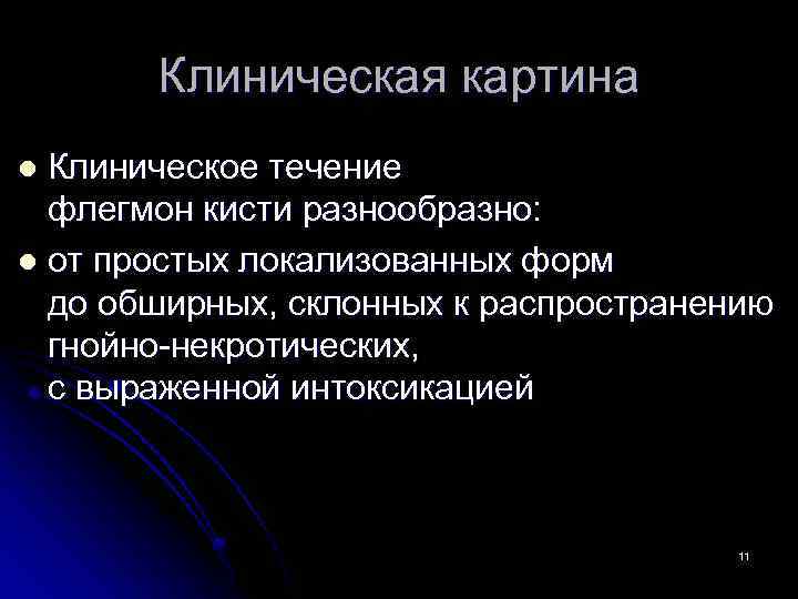 Клиническая картина Клиническое течение флегмон кисти разнообразно: l от простых локализованных форм до обширных,