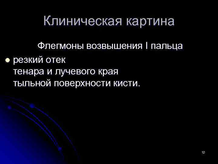 Клиническая картина Флегмоны возвышения I пальца l резкий отек тенара и лучевого края тыльной