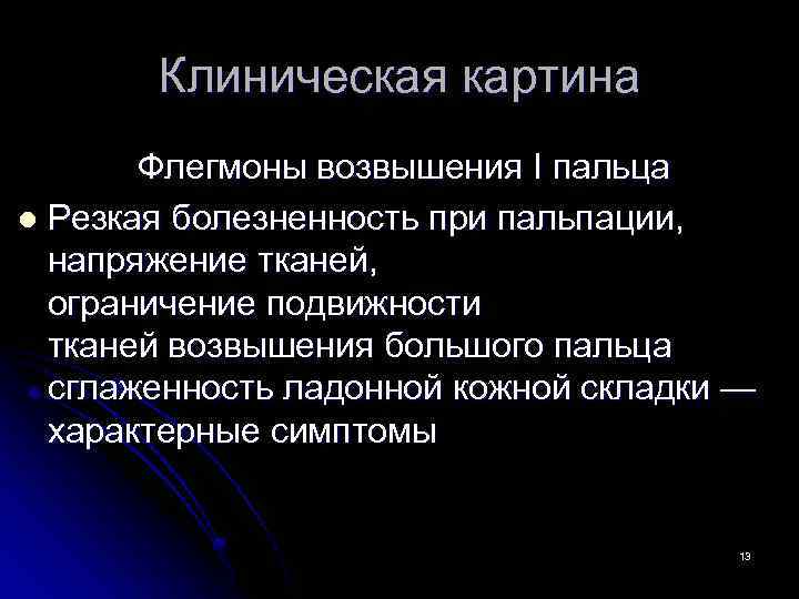 Клиническая картина Флегмоны возвышения I пальца l Резкая болезненность при пальпации, напряжение тканей, ограничение