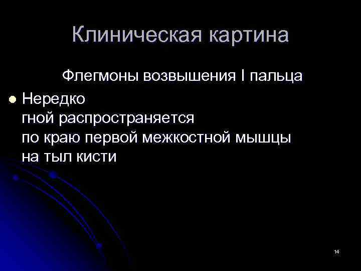 Клиническая картина Флегмоны возвышения I пальца l Нередко гной распространяется по краю первой межкостной