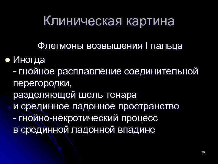 Клиническая картина Флегмоны возвышения I пальца l Иногда - гнойное расплавление соединительной перегородки, разделяющей