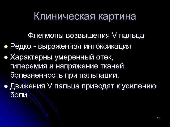 Клиническая картина Флегмоны возвышения V пальца l Редко - выраженная интоксикация l Характерны умеренный