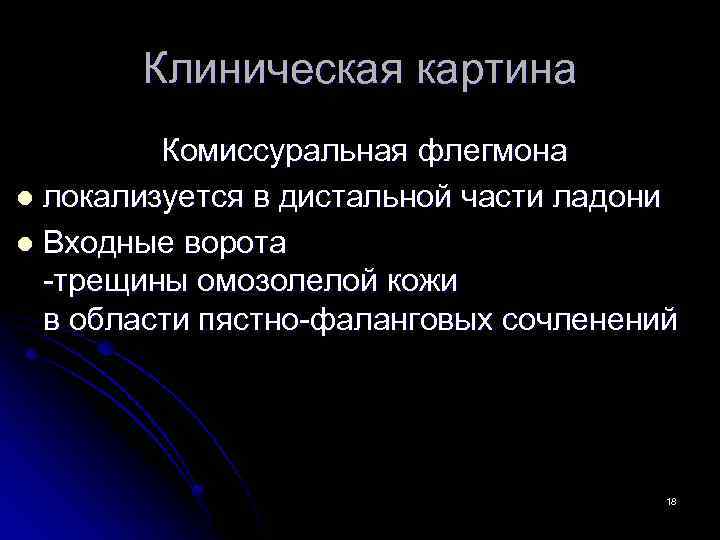 Клиническая картина Комиссуральная флегмона l локализуется в дистальной части ладони l Входные ворота -трещины