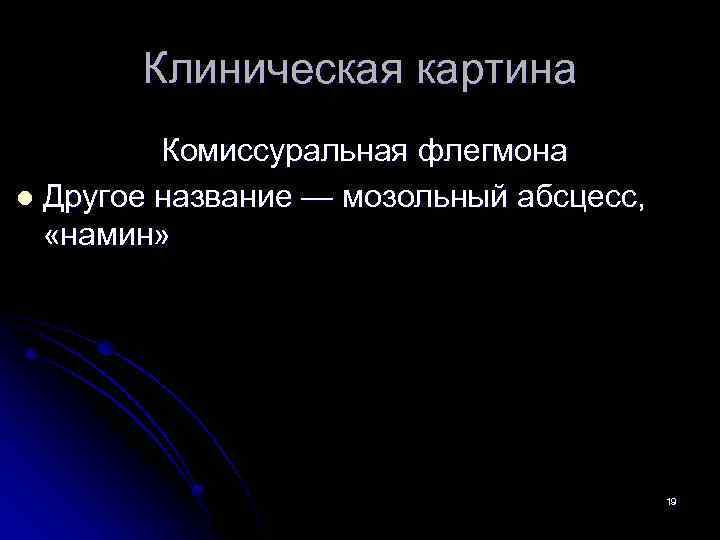 Клиническая картина Комиссуральная флегмона l Другое название — мозольный абсцесс, «намин» 19 