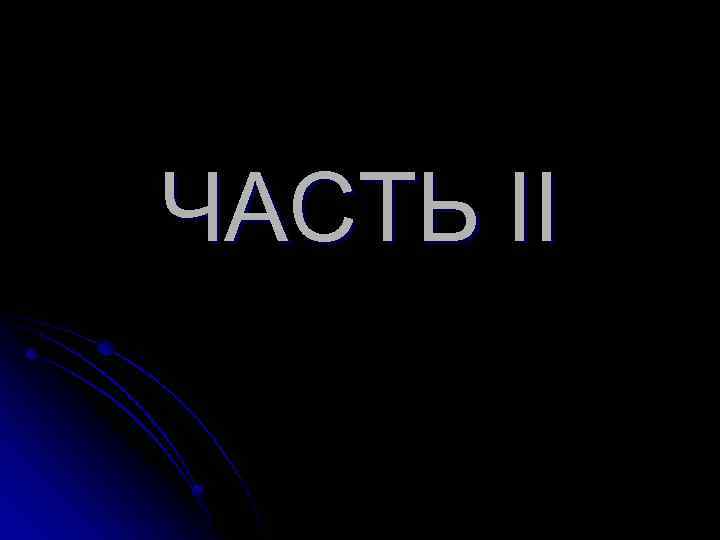ЧАСТЬ II 