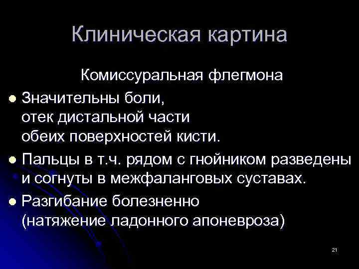 Клиническая картина Комиссуральная флегмона l Значительны боли, отек дистальной части обеих поверхностей кисти. l