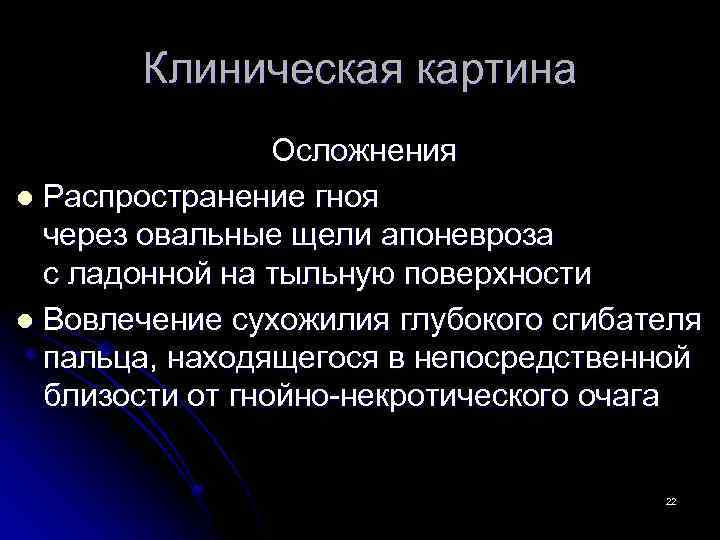 Клиническая картина Осложнения l Распространение гноя через овальные щели апоневроза с ладонной на тыльную