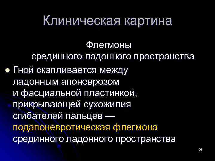 Клиническая картина Флегмоны срединного ладонного пространства l Гной скапливается между ладонным апоневрозом и фасциальной