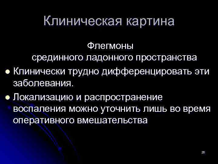 Клиническая картина флегмоны