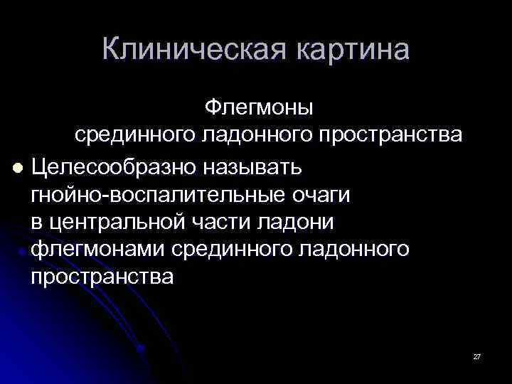 Клиническая картина Флегмоны срединного ладонного пространства l Целесообразно называть гнойно-воспалительные очаги в центральной части