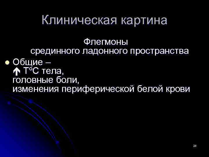 Клиническая картина флегмоны