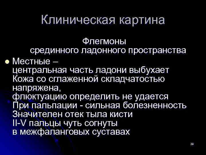 Клиническая картина Флегмоны срединного ладонного пространства l Местные – центральная часть ладони выбухает Кожа