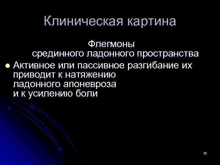 Клиническая картина Флегмоны срединного ладонного пространства l Активное или пассивное разгибание их приводит к