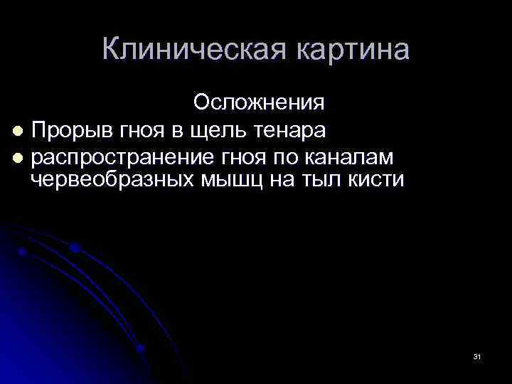Клиническая картина Осложнения l Прорыв гноя в щель тенара l распространение гноя по каналам
