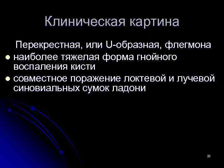 Клиническая картина Перекрестная, или U-образная, флегмона l наиболее тяжелая форма гнойного воспаления кисти l
