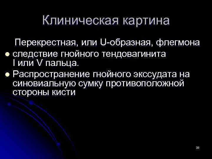 Клиническая картина Перекрестная, или U-образная, флегмона l следствие гнойного тендовагинита I или V пальца.