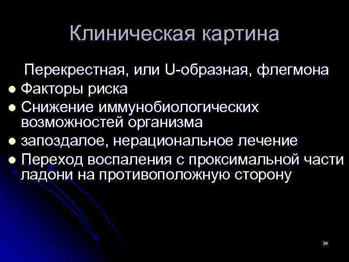 Клиническая картина Перекрестная, или U-образная, флегмона l Факторы риска l Снижение иммунобиологических возможностей организма