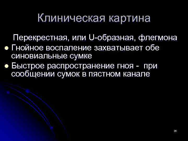 Клиническая картина Перекрестная, или U-образная, флегмона l Гнойное воспаление захватывает обе синовиальные сумке l