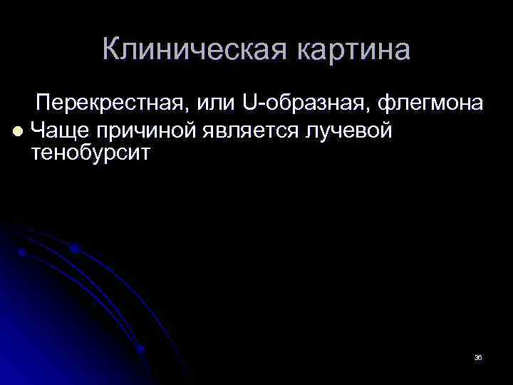 Клиническая картина Перекрестная, или U-образная, флегмона l Чаще причиной является лучевой тенобурсит 36 